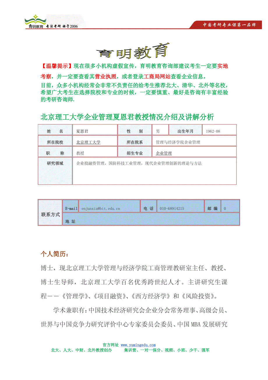 北京理工大学企业管理学夏恩君研究生导师情况介绍及报考需注意问题_第1页