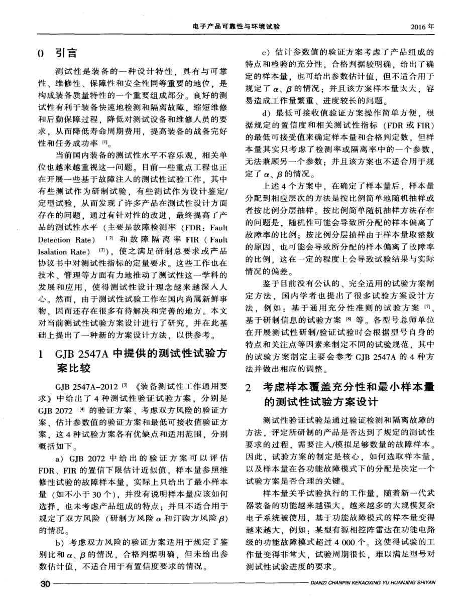 考虑样本充分性和最小样本量的测试性试验方案设计.pdf_第2页