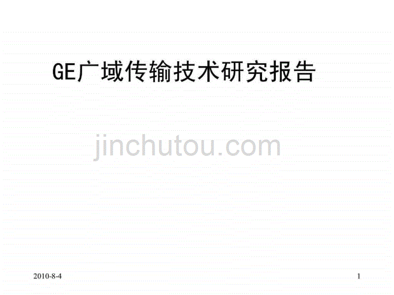 GE广域传输讲稿_第1页