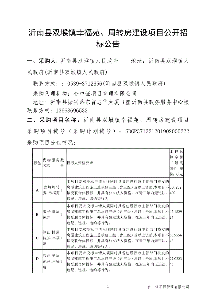 沂南县双堠镇幸福苑、周转房建设项目招标文件_第3页