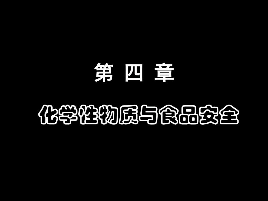 江南大学 食品卫生第四章 化学物质对食品安全的影响.