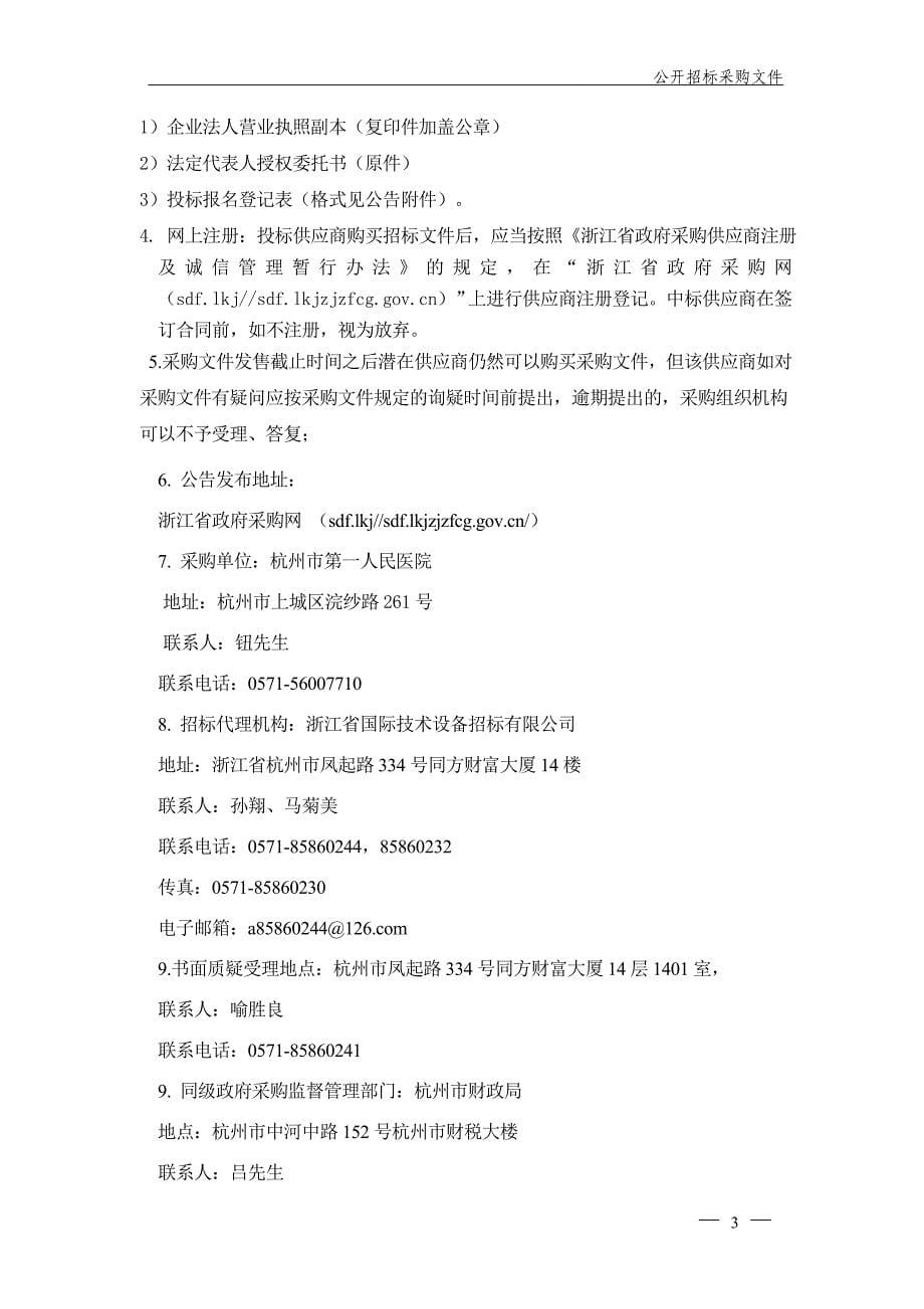 杭州市第一人民医院云影像平台项目招标文件_第5页