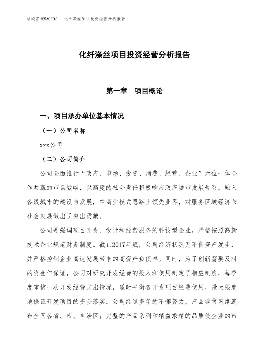 化纤涤丝项目投资经营分析报告模板.docx_第1页