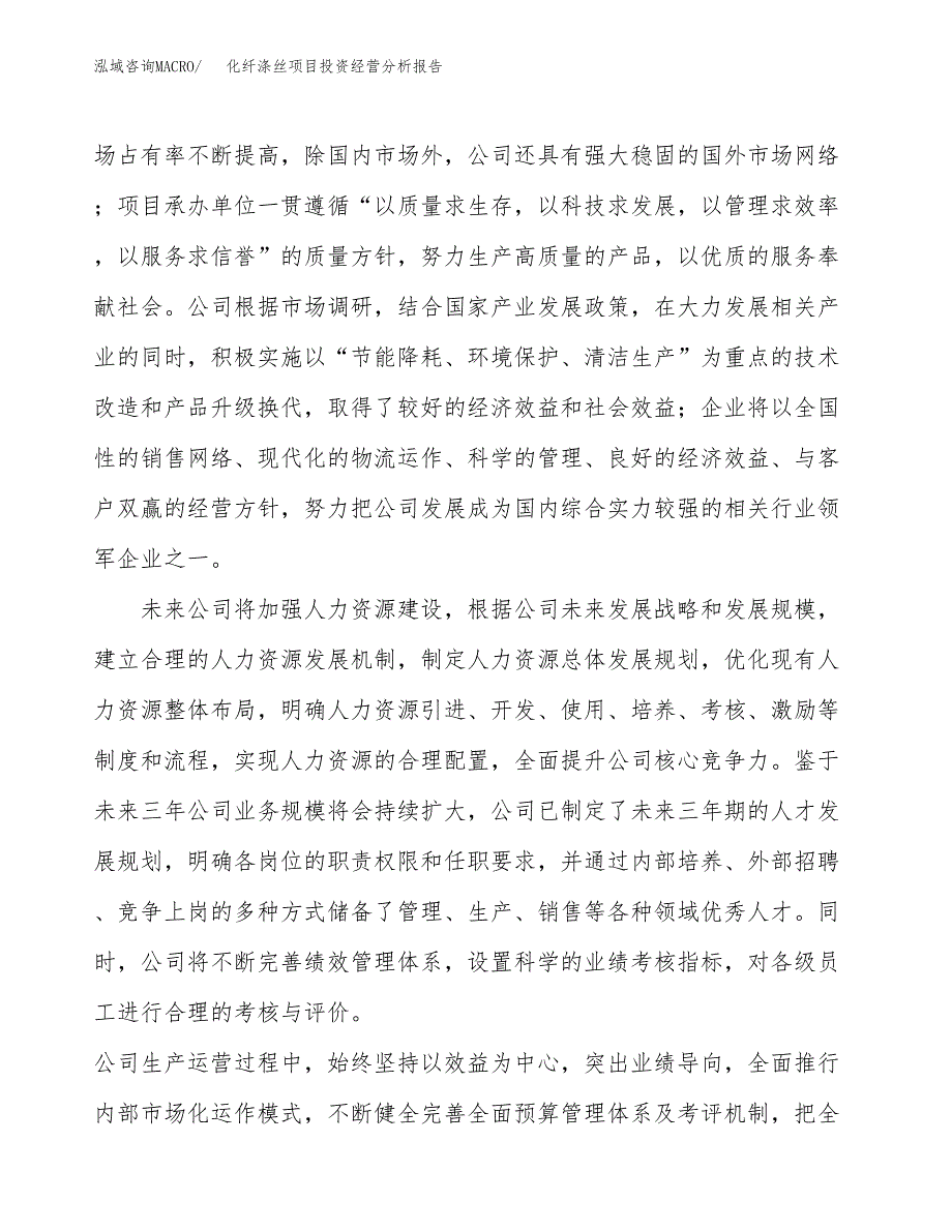 化纤涤丝项目投资经营分析报告模板.docx_第2页