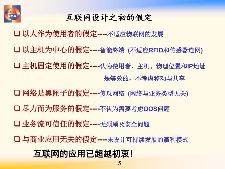 未来网络研究的现状与挑战汇编_第5页