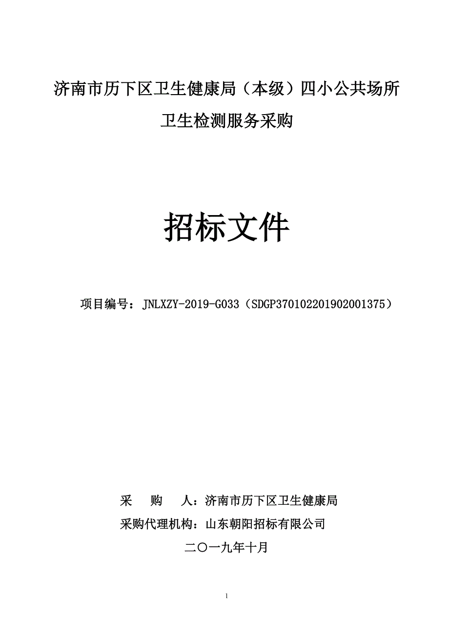 济南市历下区卫生健康局（本级）四小公共场所卫生检测服务采购招标文件_第1页