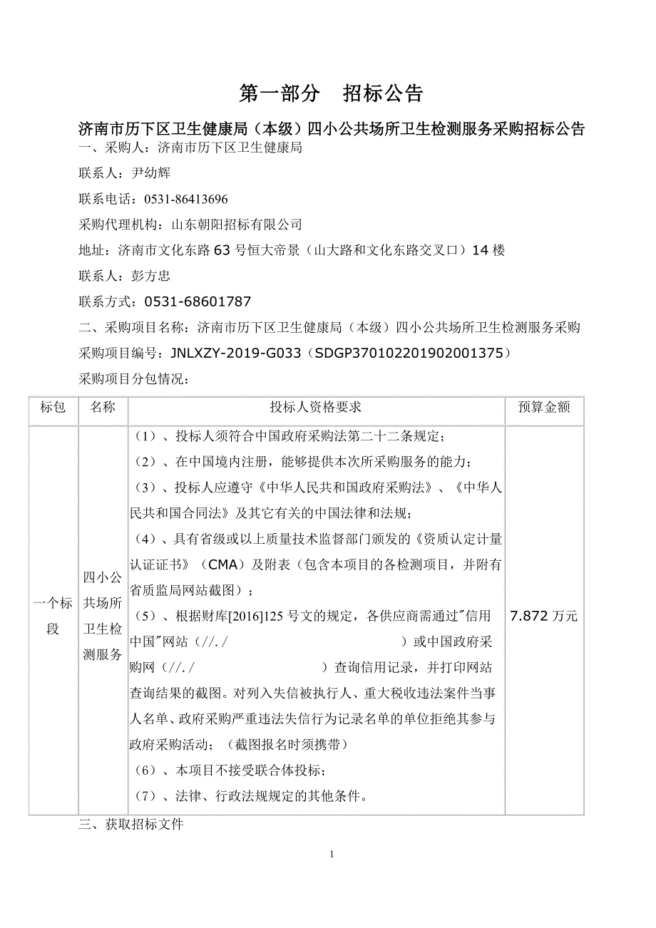 济南市历下区卫生健康局（本级）四小公共场所卫生检测服务采购招标文件_第3页