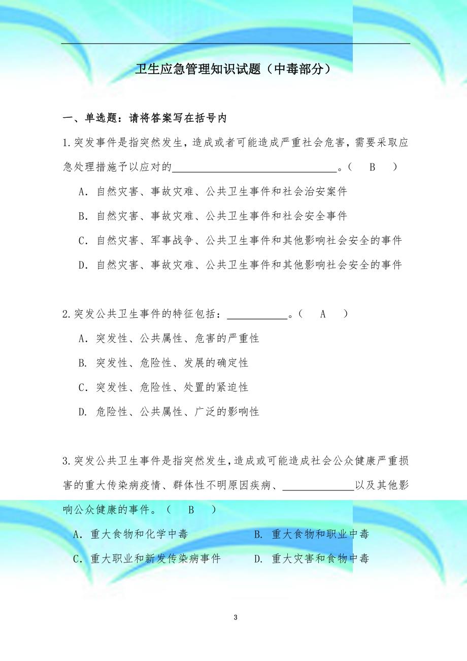 卫生应急管理部分试题(竞赛传染病部分)_第3页