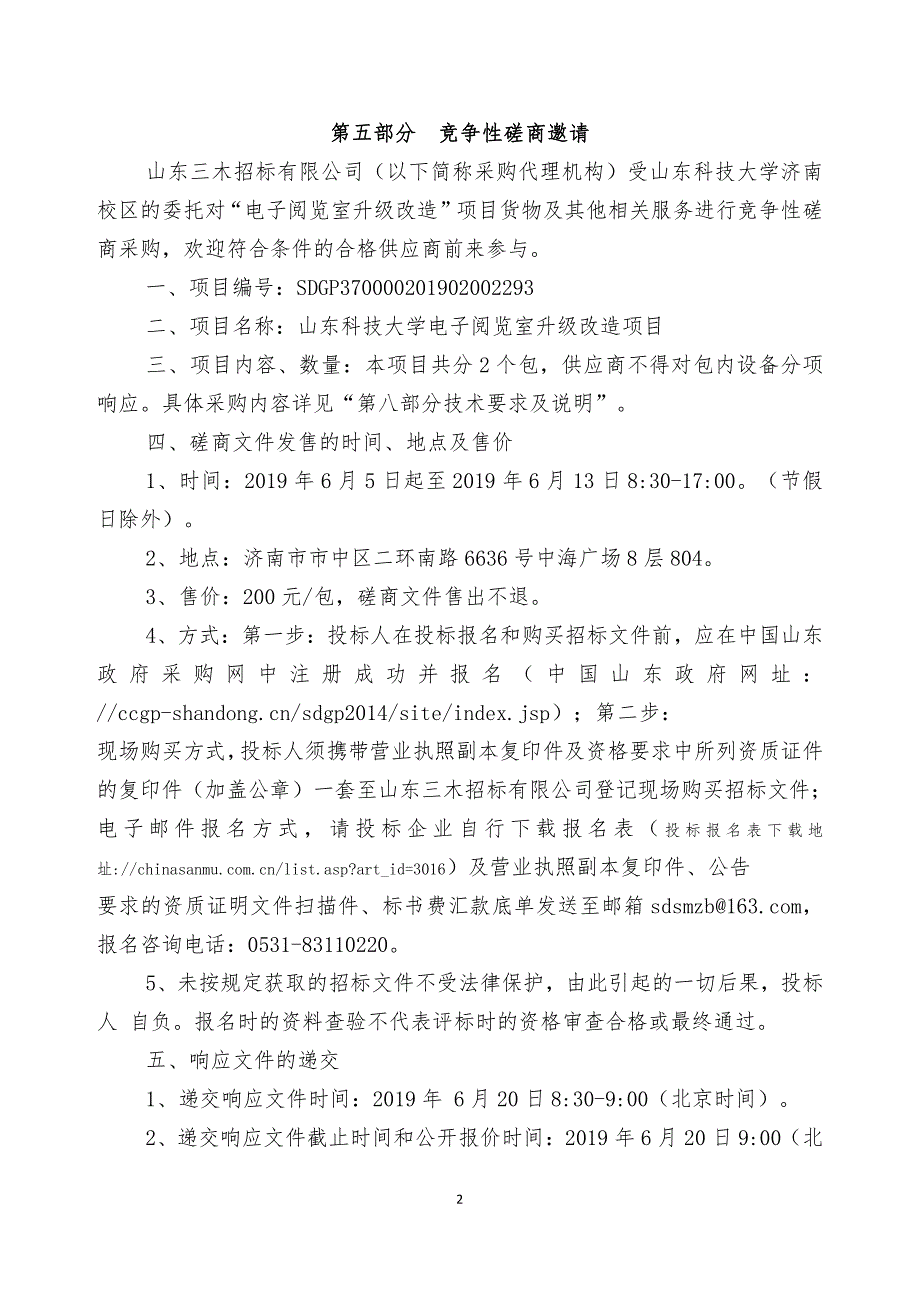 山东科技大学电子阅览室升级改造项目竞争性磋商文件第二册_第2页