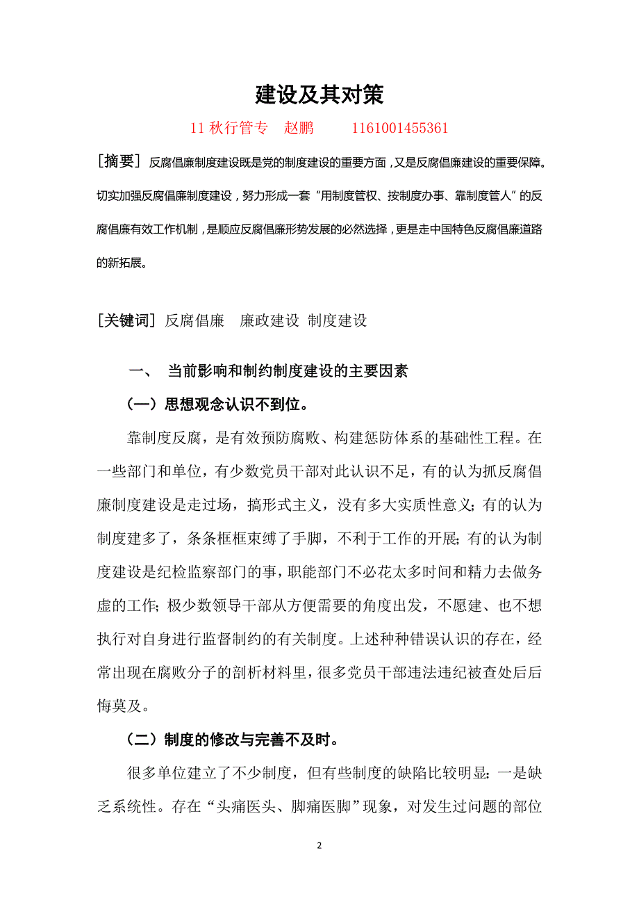 电大行政管理论文--浅谈我国目前反腐倡廉工作的制度_第3页