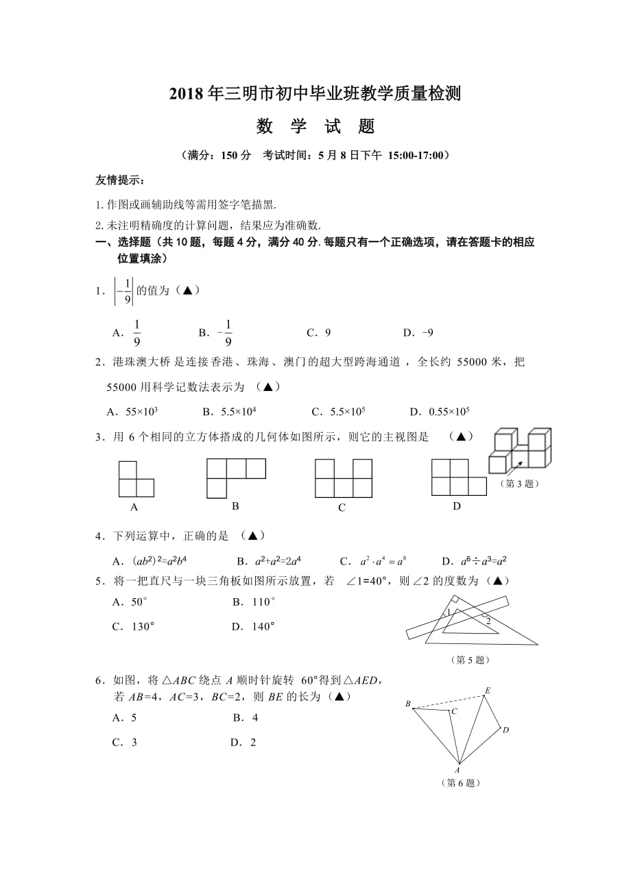 2018年三明市初中毕业班质量检测数学试题及标准答案_第1页