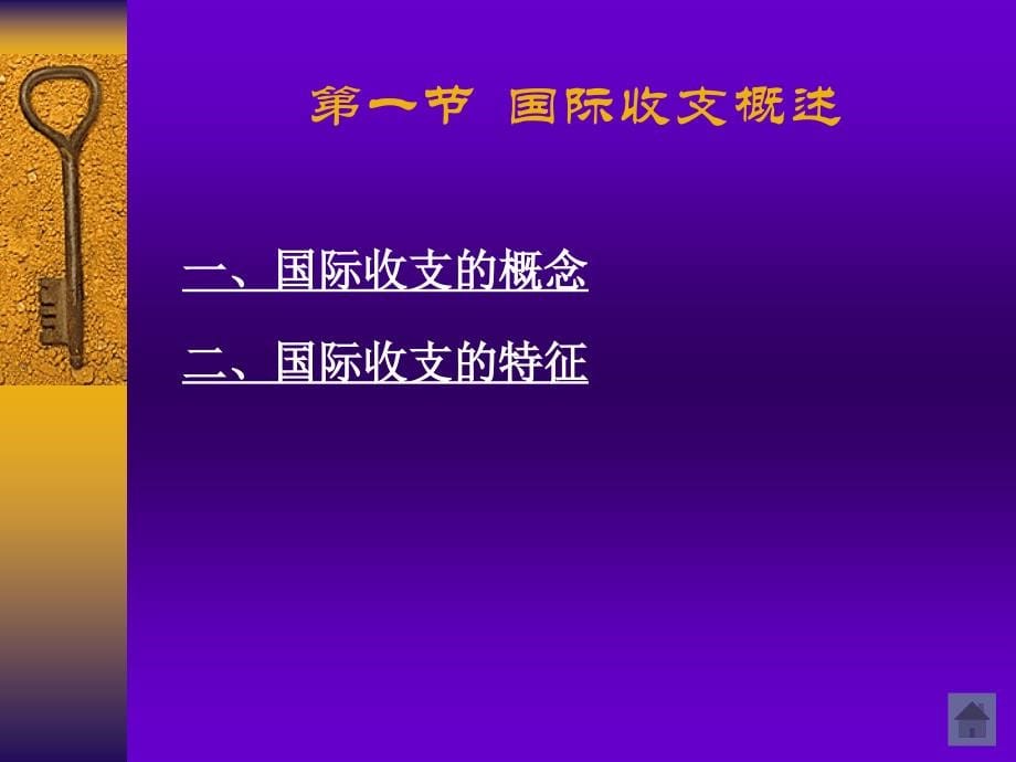 国际金融学第十四章_国际收支解析_第5页