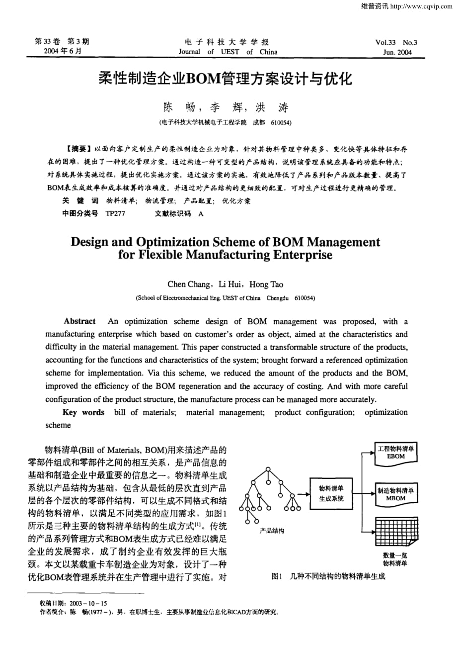 柔性制造企业BOM管理方案设计与优化.pdf_第1页