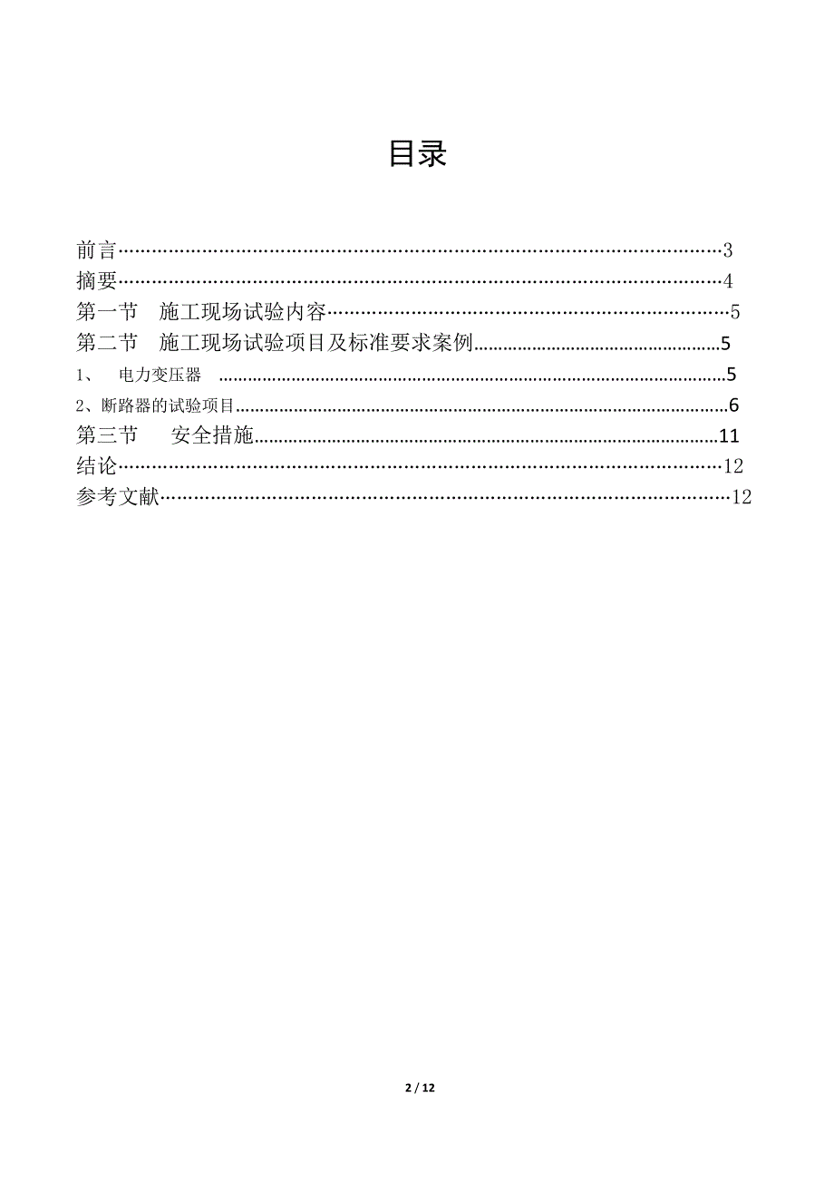 论文--浅析变电工程施工现场试验的作用_第2页