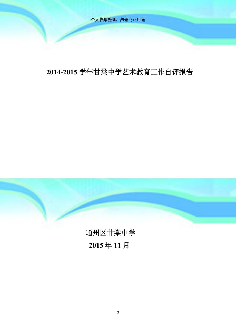 20142015甘棠中学艺术教育工作自评报告_第3页