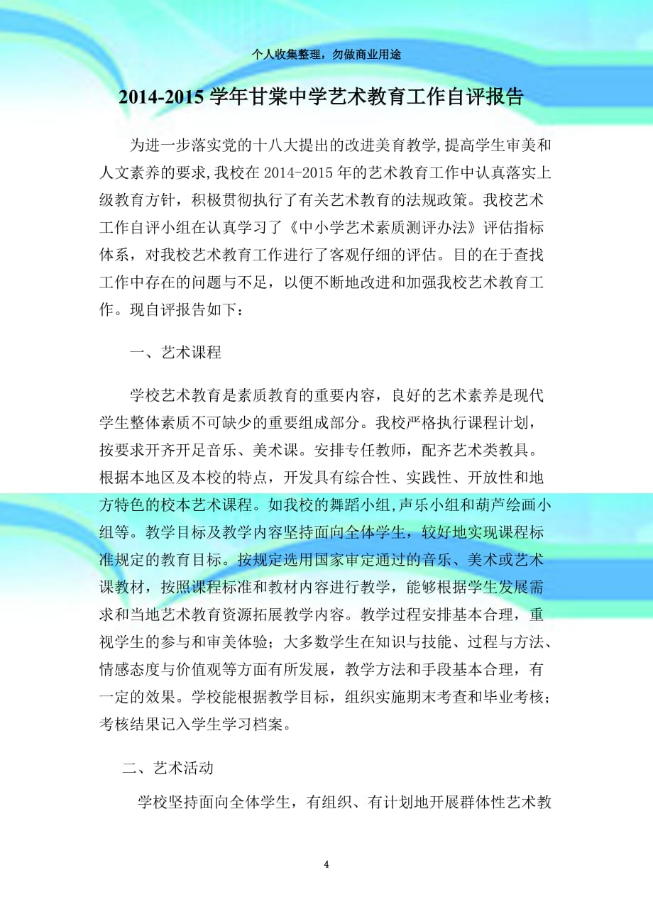 20142015甘棠中学艺术教育工作自评报告_第4页