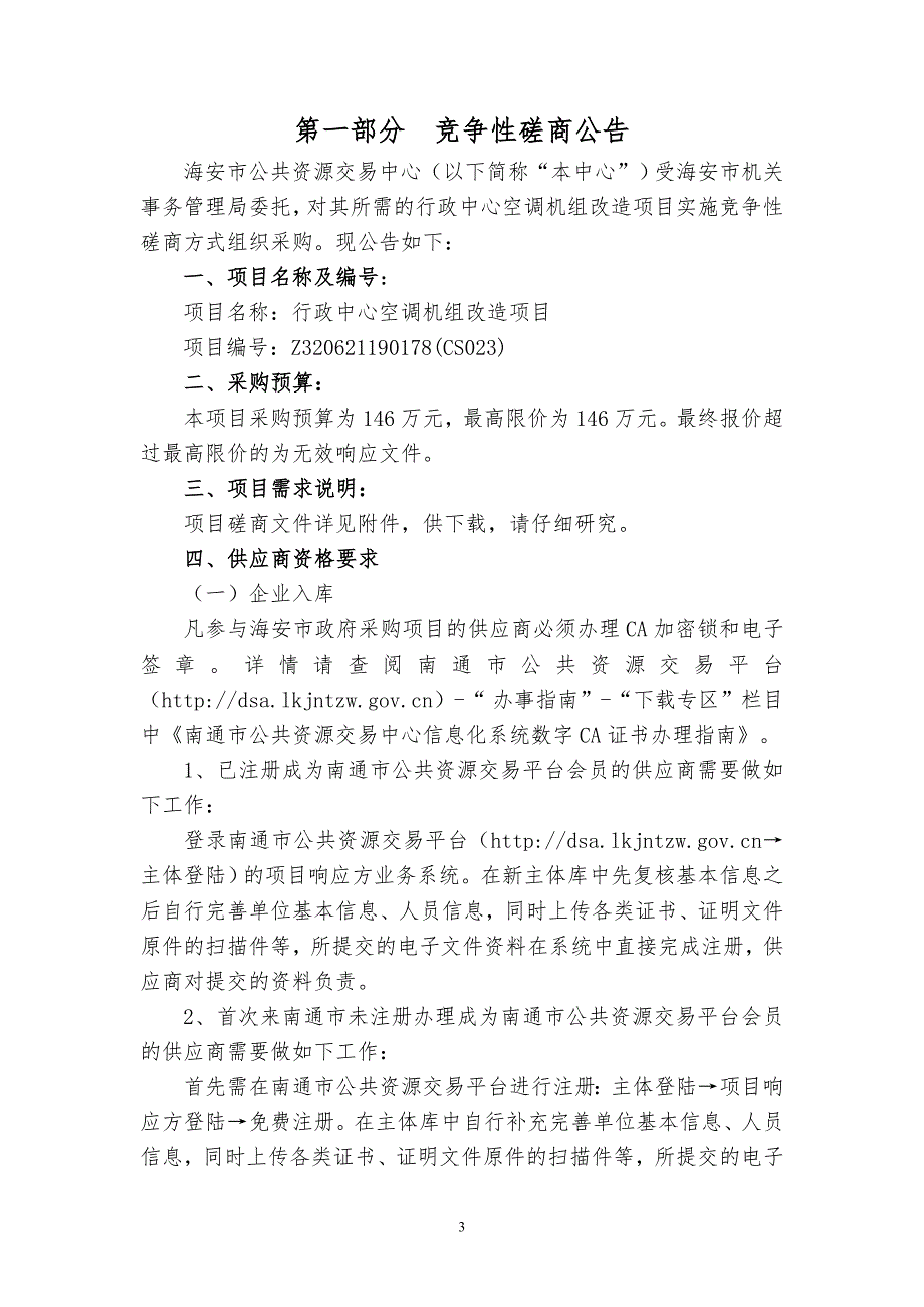 行政中心空调机组改造项目竞争性磋商文件_第3页