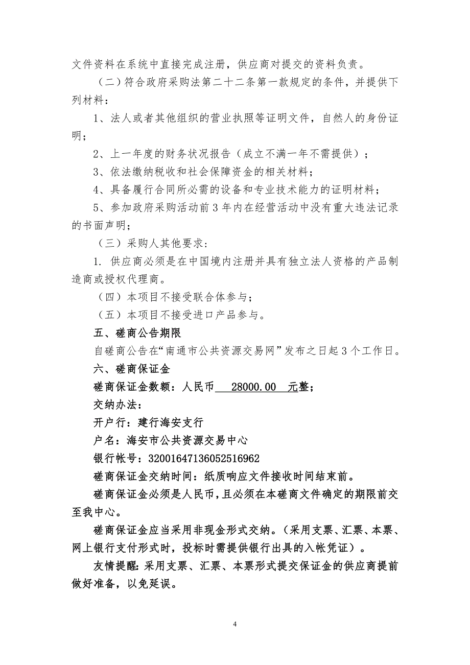 行政中心空调机组改造项目竞争性磋商文件_第4页