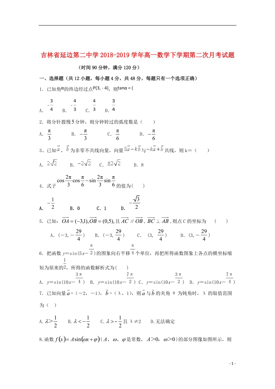 吉林省2018_2019学年高一数学下学期第二次月考试题_第1页