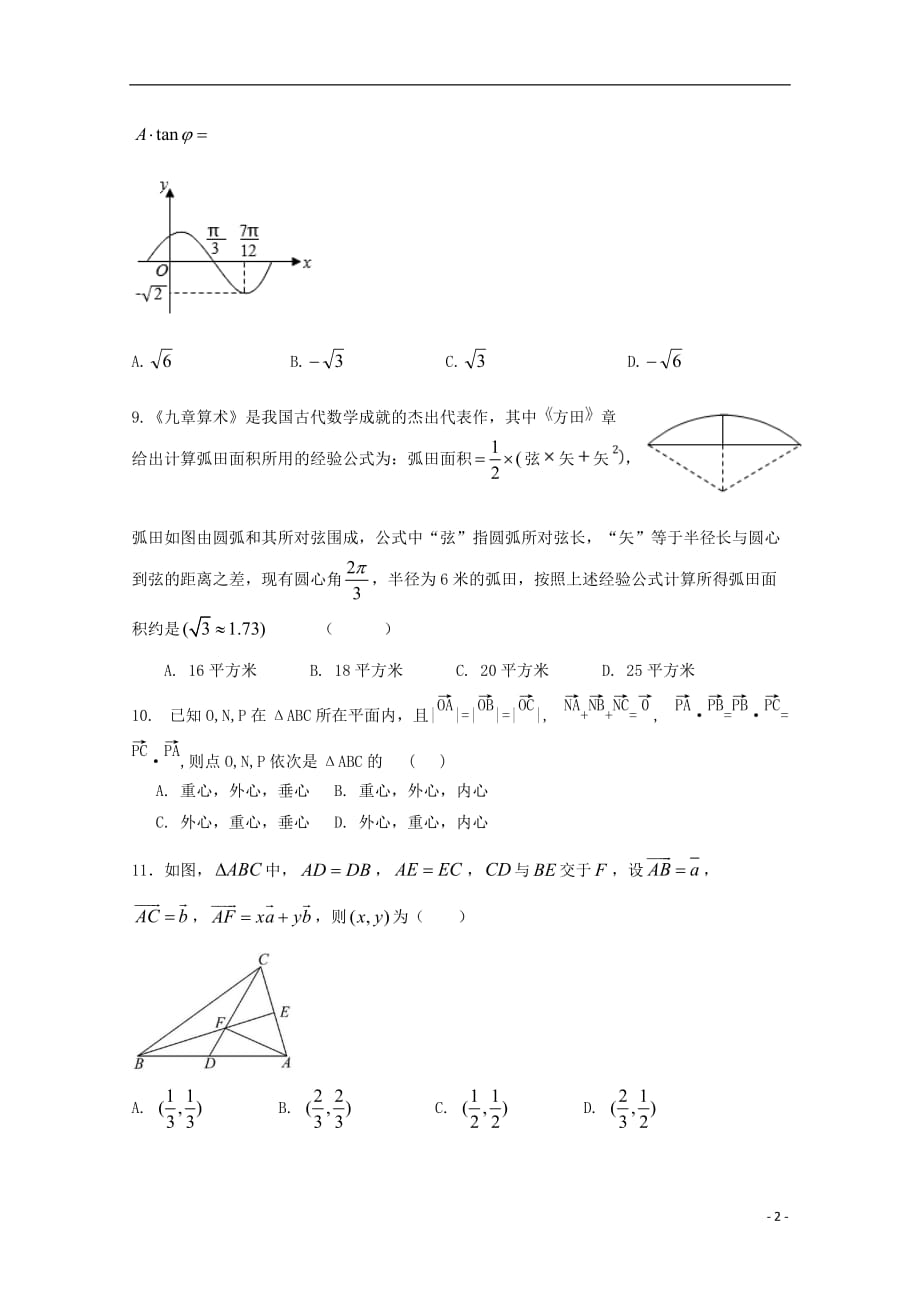 吉林省2018_2019学年高一数学下学期第二次月考试题_第2页