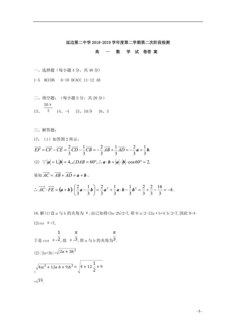 吉林省2018_2019学年高一数学下学期第二次月考试题_第5页