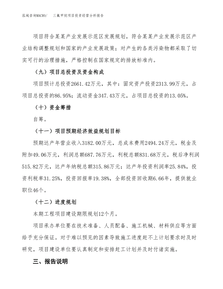 三氟甲烷项目投资经营分析报告模板.docx_第4页