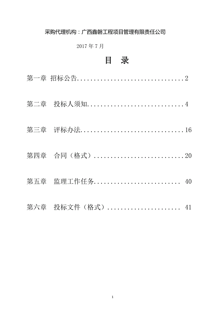 兴安县灵渠(南渠)二期（K4+400-K8+000)修缮工程施工监理项目招标文件_第2页