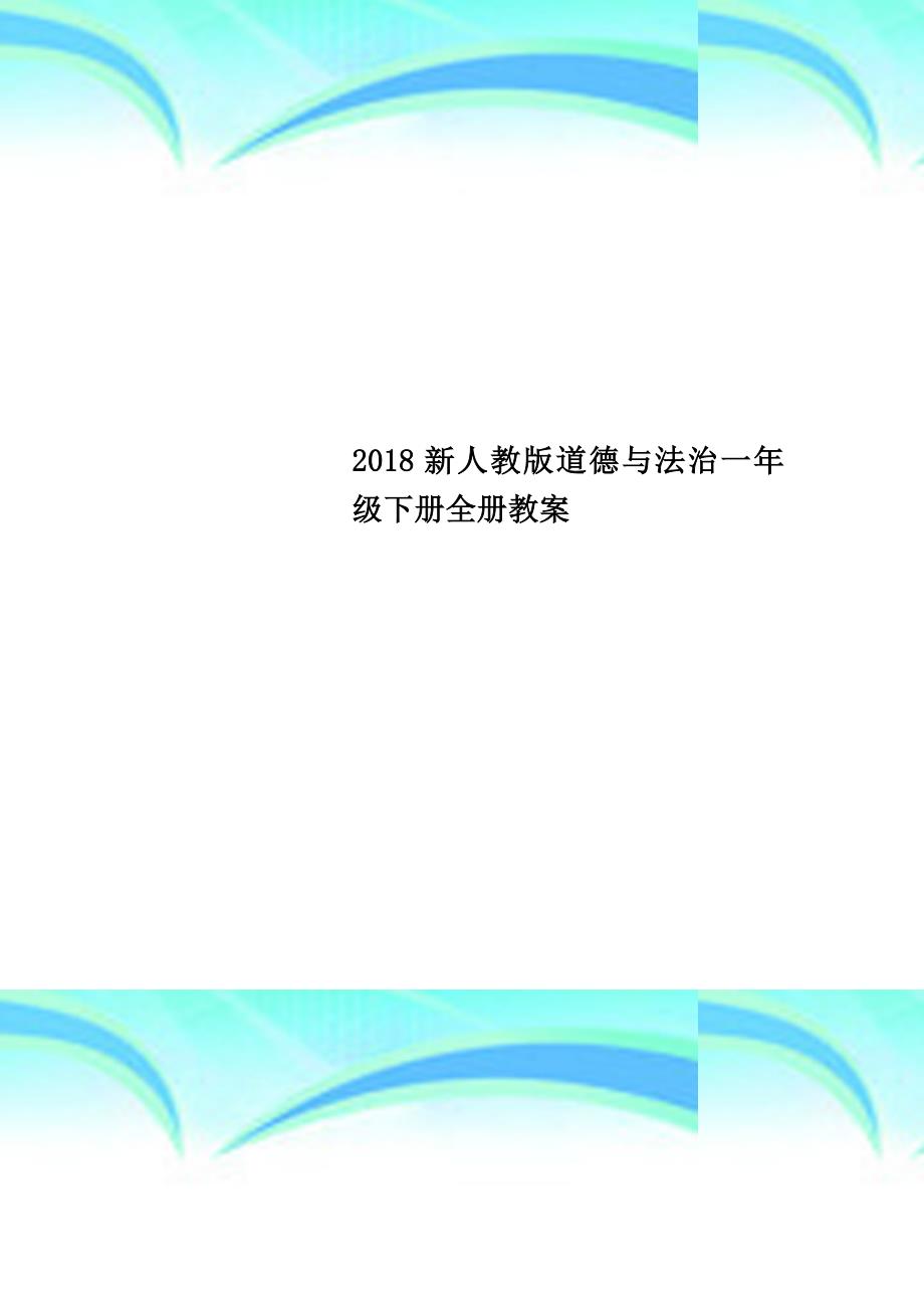 2018新人教版道德与法治一年级下册全册教学导案_第1页