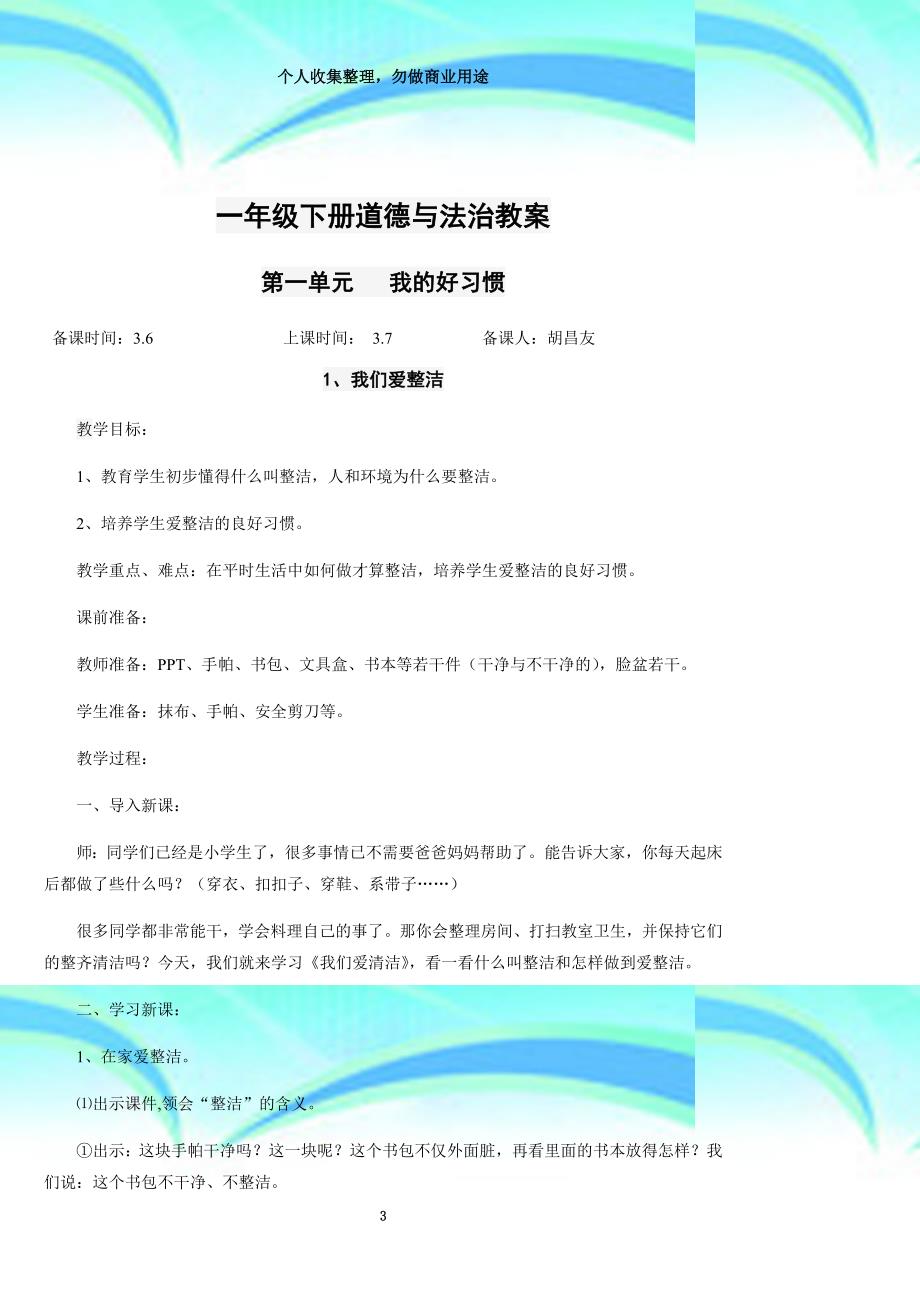 2018新人教版道德与法治一年级下册全册教学导案_第3页