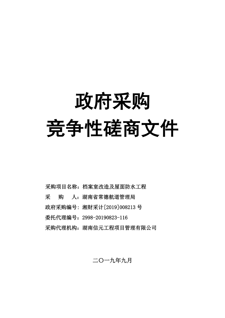 航道管理局档案室改造及屋面防水工程竞争性磋商文件_第1页