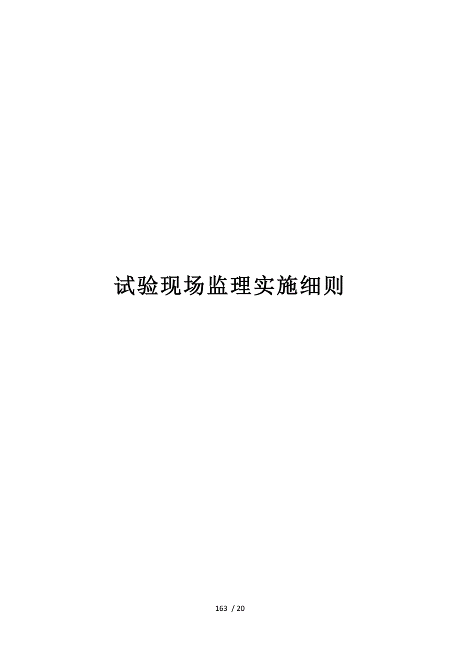 《公路工程施工监理手册》之五桥梁工程现场监理手册_第1页