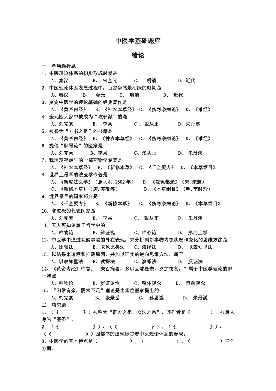 中医学基础题库_第1页
