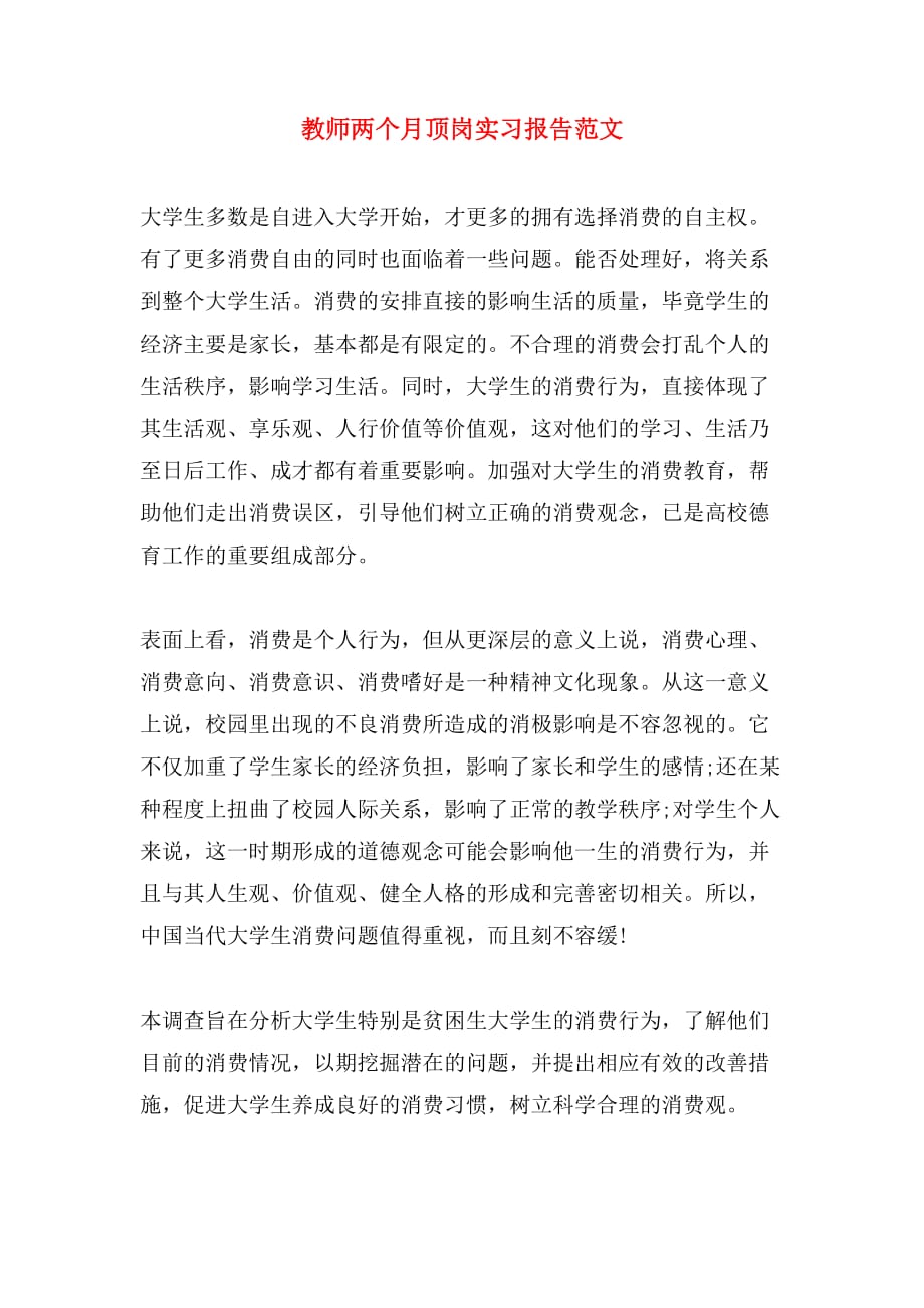 教师两个月顶岗实习报告范文_第1页