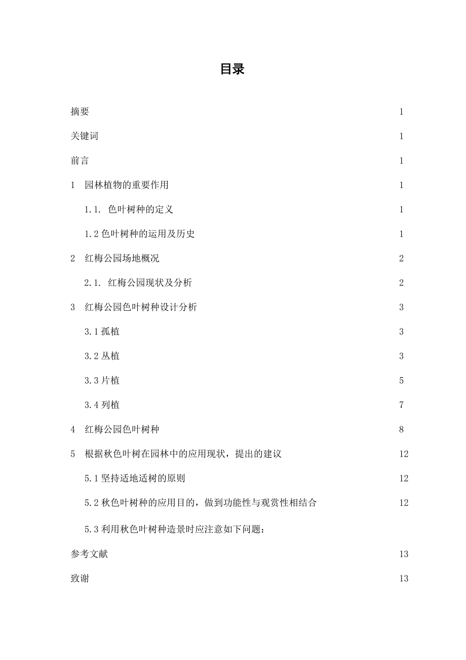 毕业论文--浅析秋色叶树种在红梅公园应用_第2页