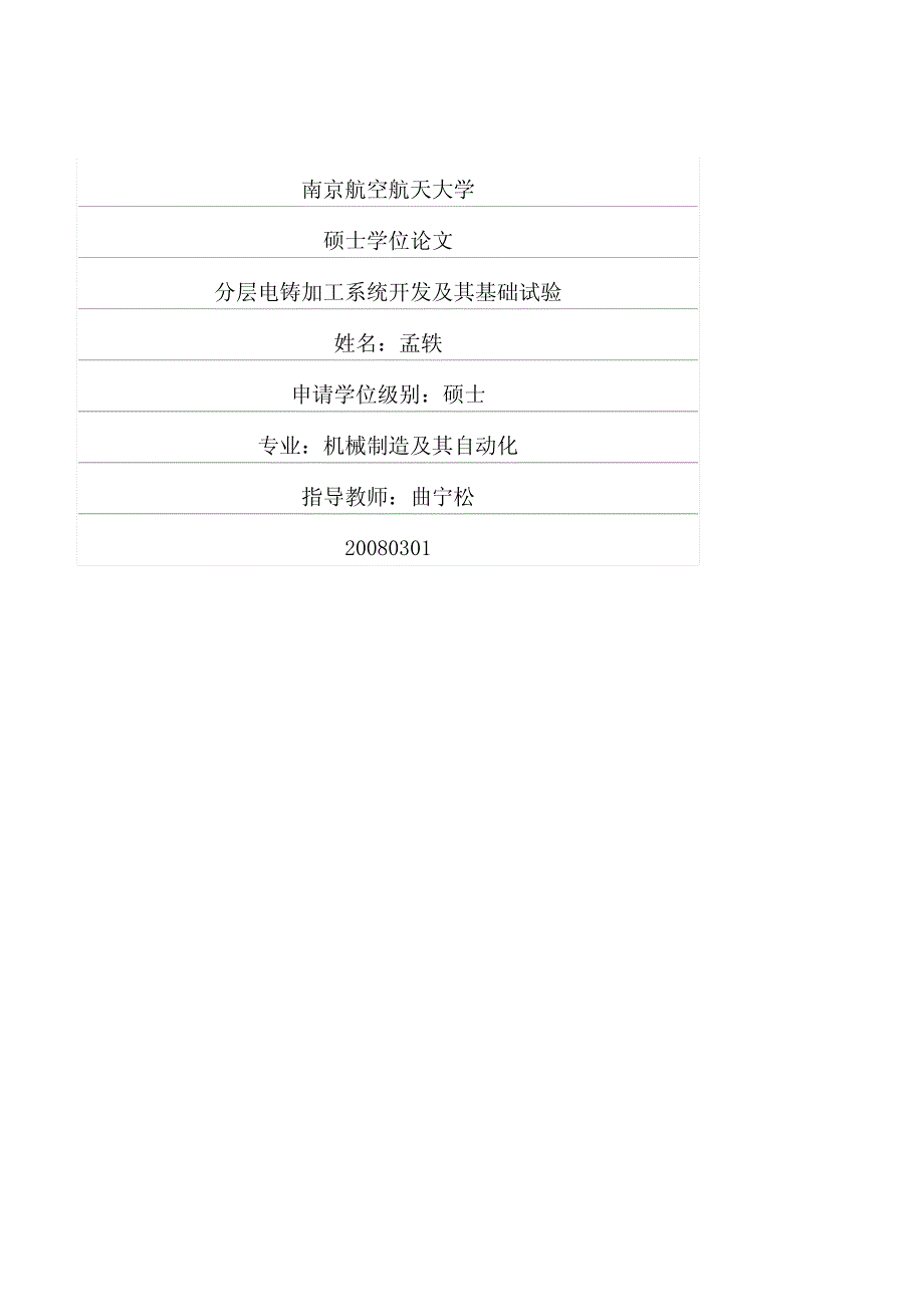 分层电铸加工系统开发及其基础试验_第1页