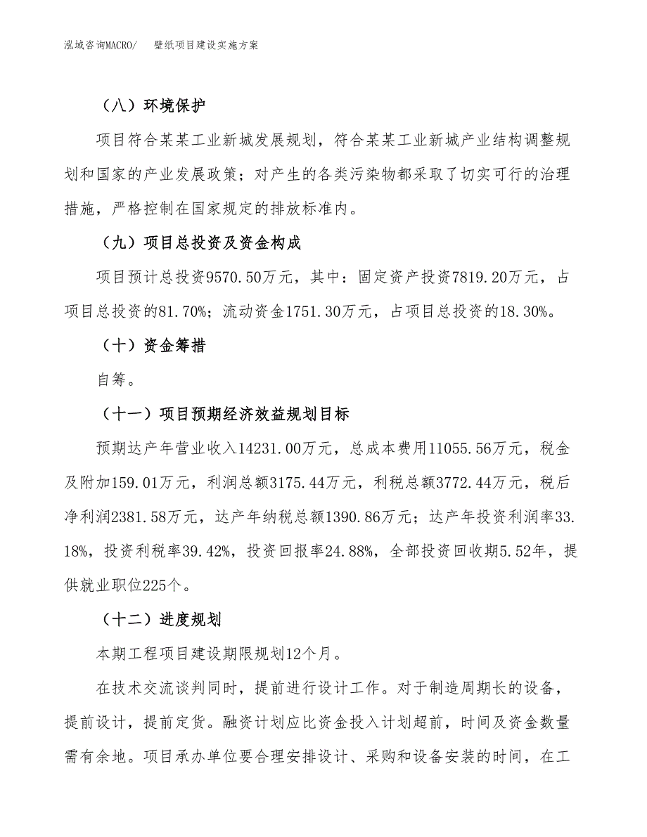 壁纸项目建设实施方案（模板）_第4页