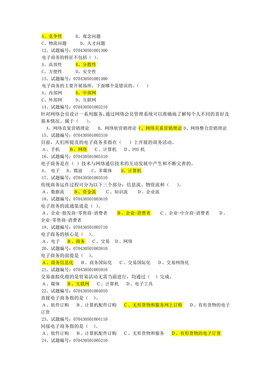 电商概论单元测试一_第2页