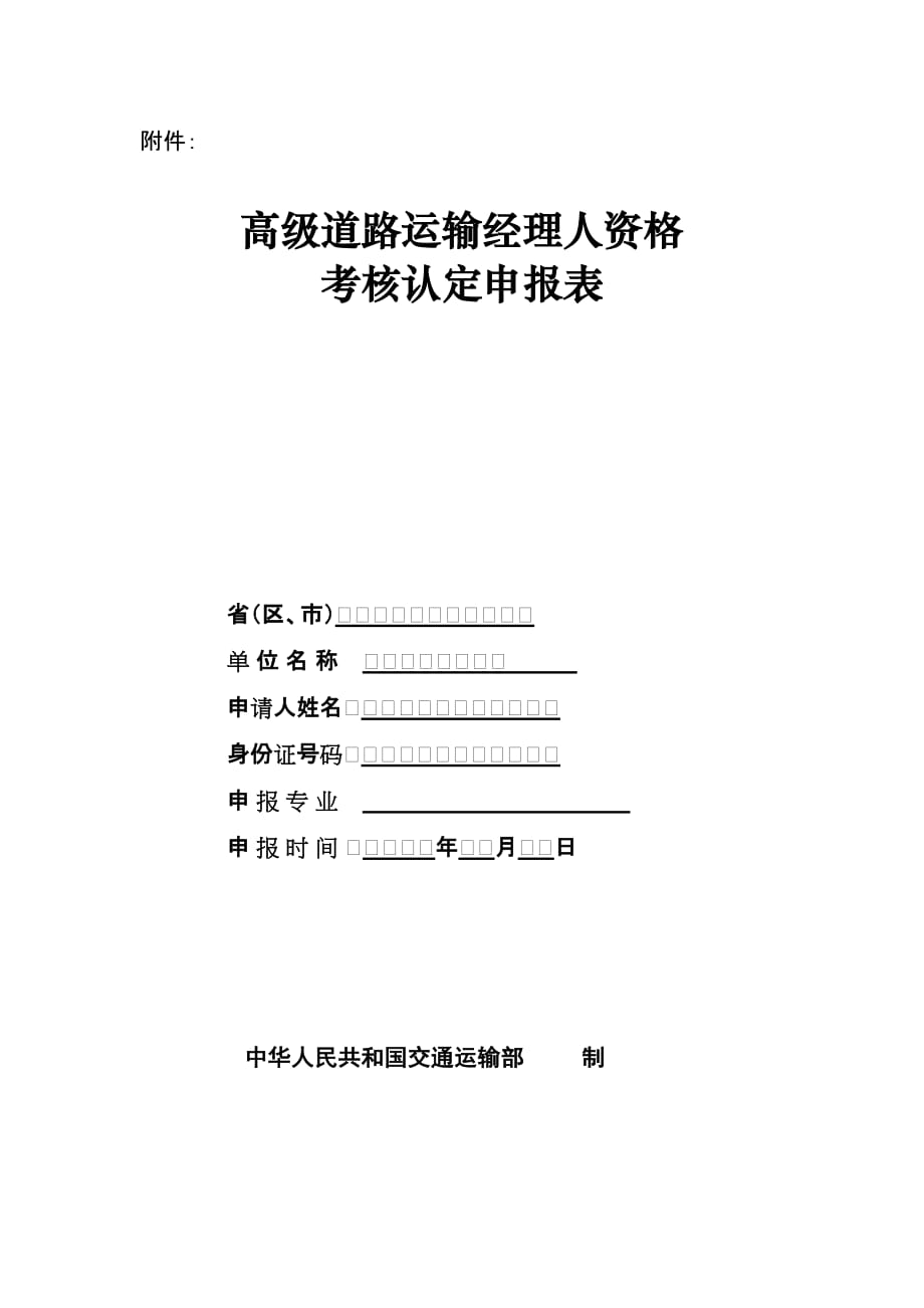 高级道路运输经理人资格考核认定申报表_第1页