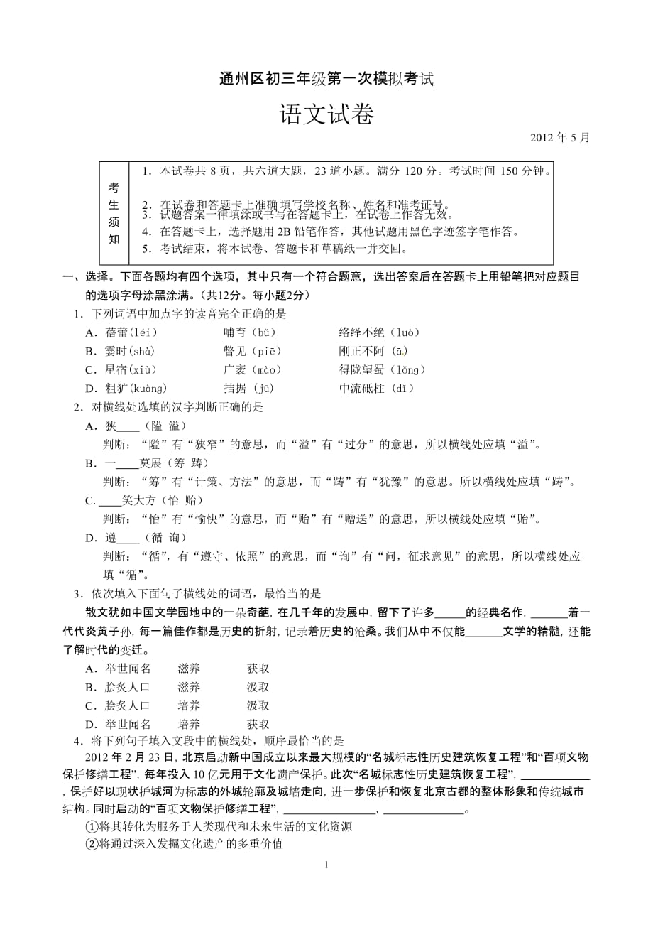 2012北京市通州区初三语文一模试题及标准答案_第1页
