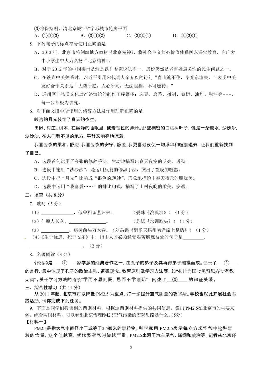 2012北京市通州区初三语文一模试题及标准答案_第2页