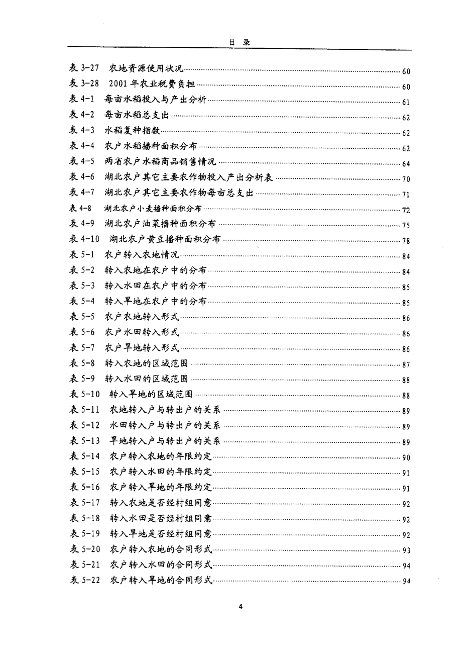 农地资源流转过程中的农户行为分析_第3页