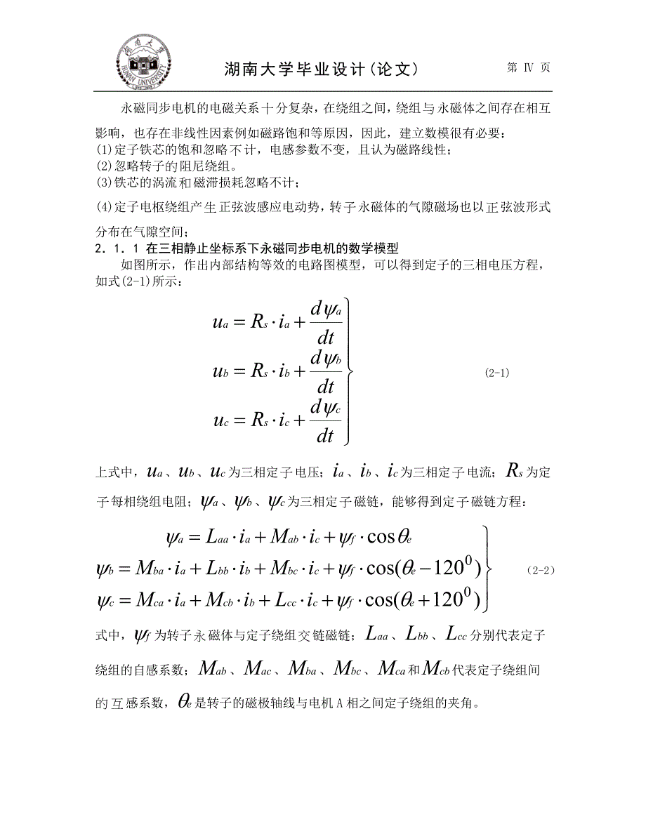 毕业论文--交流永磁电机弱磁控制研究_第4页