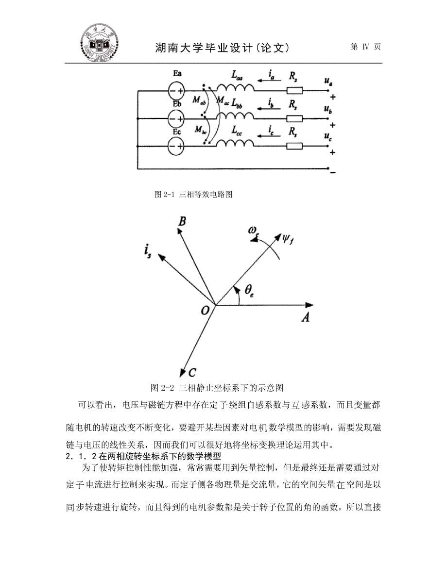 毕业论文--交流永磁电机弱磁控制研究_第5页