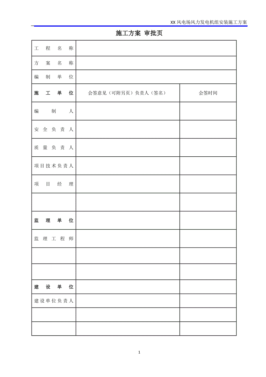 xxx风电安装施工方案_第2页
