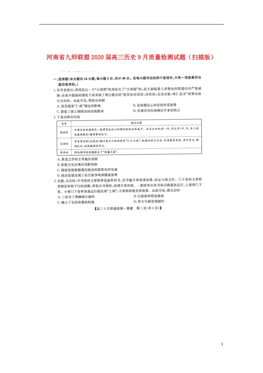 河南省九师联盟2020届高三历史9月质量检测试题（扫描版）_第1页