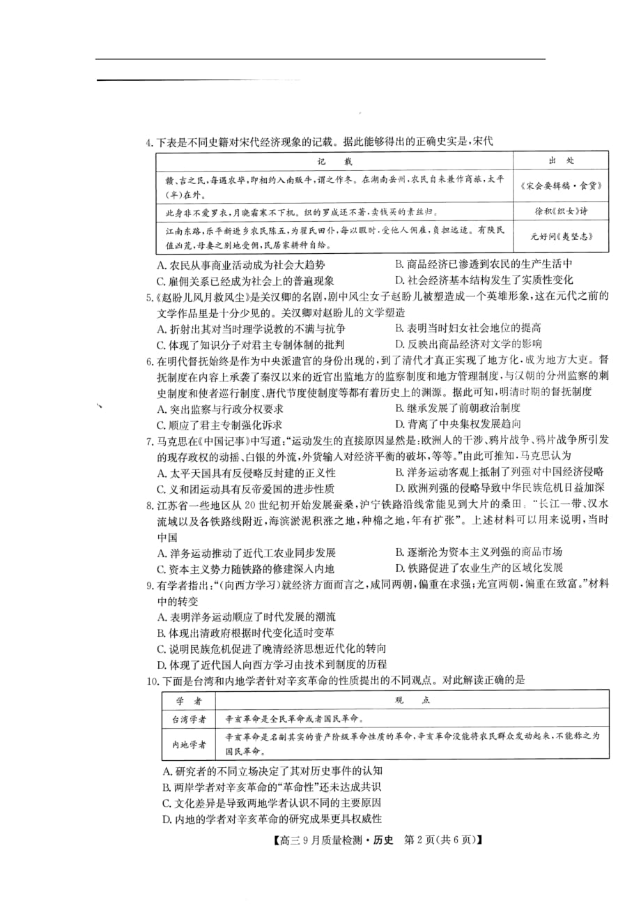 河南省九师联盟2020届高三历史9月质量检测试题（扫描版）_第2页