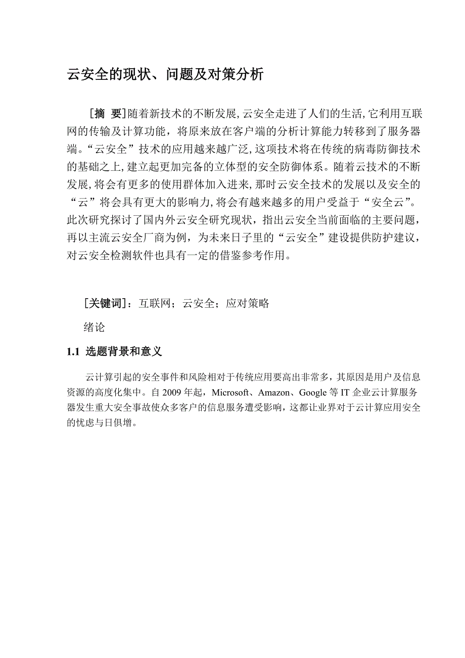 云安全的现状、问题及对策分析._第1页