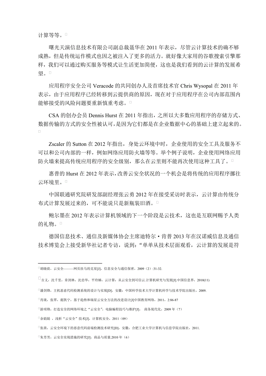 云安全的现状、问题及对策分析._第3页