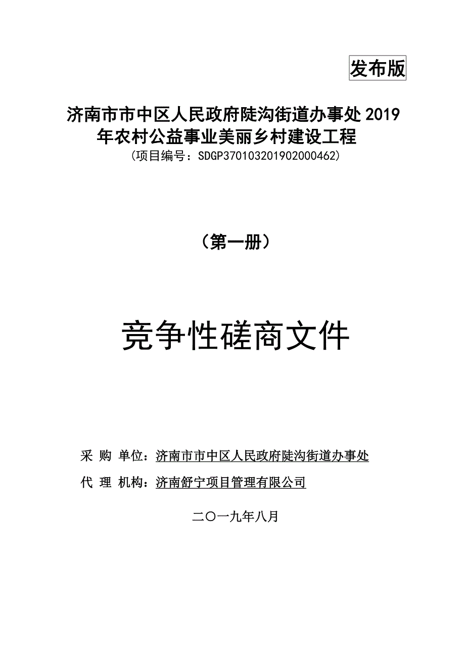 济南市市中区人民政府陡沟街道办事处2019年农村公益事业美丽乡村建设工程（第一册）竞争性磋商文件_第1页