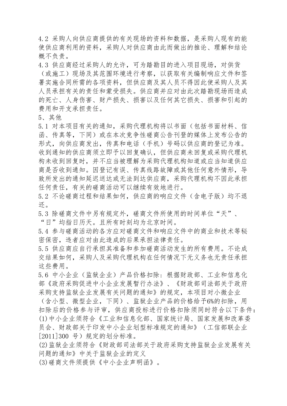 济南市市中区人民政府陡沟街道办事处2019年农村公益事业美丽乡村建设工程（第一册）竞争性磋商文件_第4页